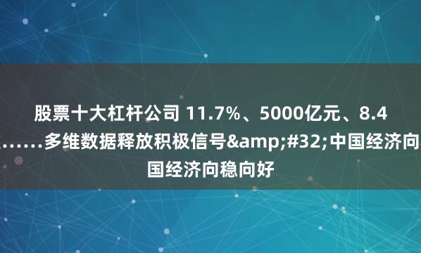 股票十大杠杆公司 11.7%、5000亿元、8.4万人次……多维数据释放积极信号 中国经济向稳向好